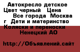 Автокресло детское. Цвет черный › Цена ­ 5 000 - Все города, Москва г. Дети и материнство » Коляски и переноски   . Ненецкий АО